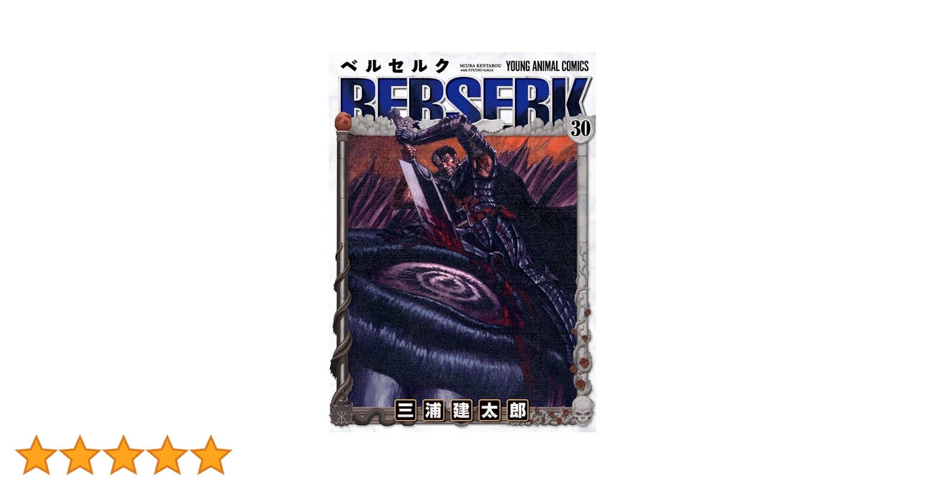 ベルセルク　30巻　初版　三浦建太郎 希少 初版 第1刷発行 ベルセルク 30 コミック漫画 本 2006 三浦